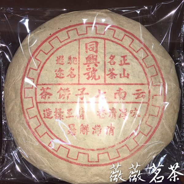 八十年代车轮 同兴号 香港仓 老生茶 云南普洱茶 七子饼茶 400g图片