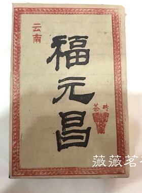 2004年 福元昌 生茶 烟香普洱茶 砖茶(紫內飛)357克/块 霸气回甘