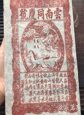 云南勐海同庆号普洱茶90年