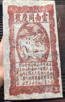 云南勐海同庆号普洱茶90年