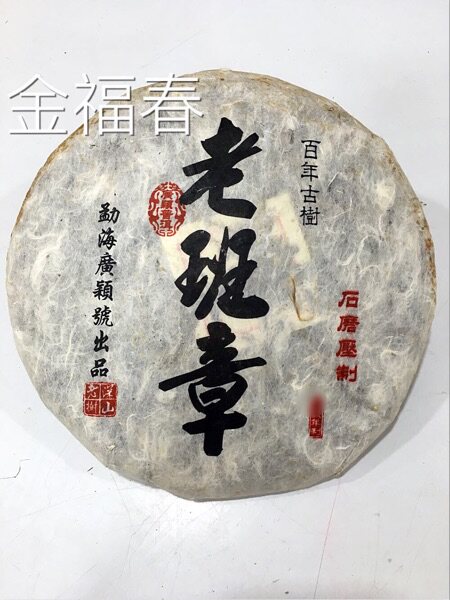 老班章 生茶 勐海纯料 百年古树茶 深山老树 广颖号  云南普洱茶