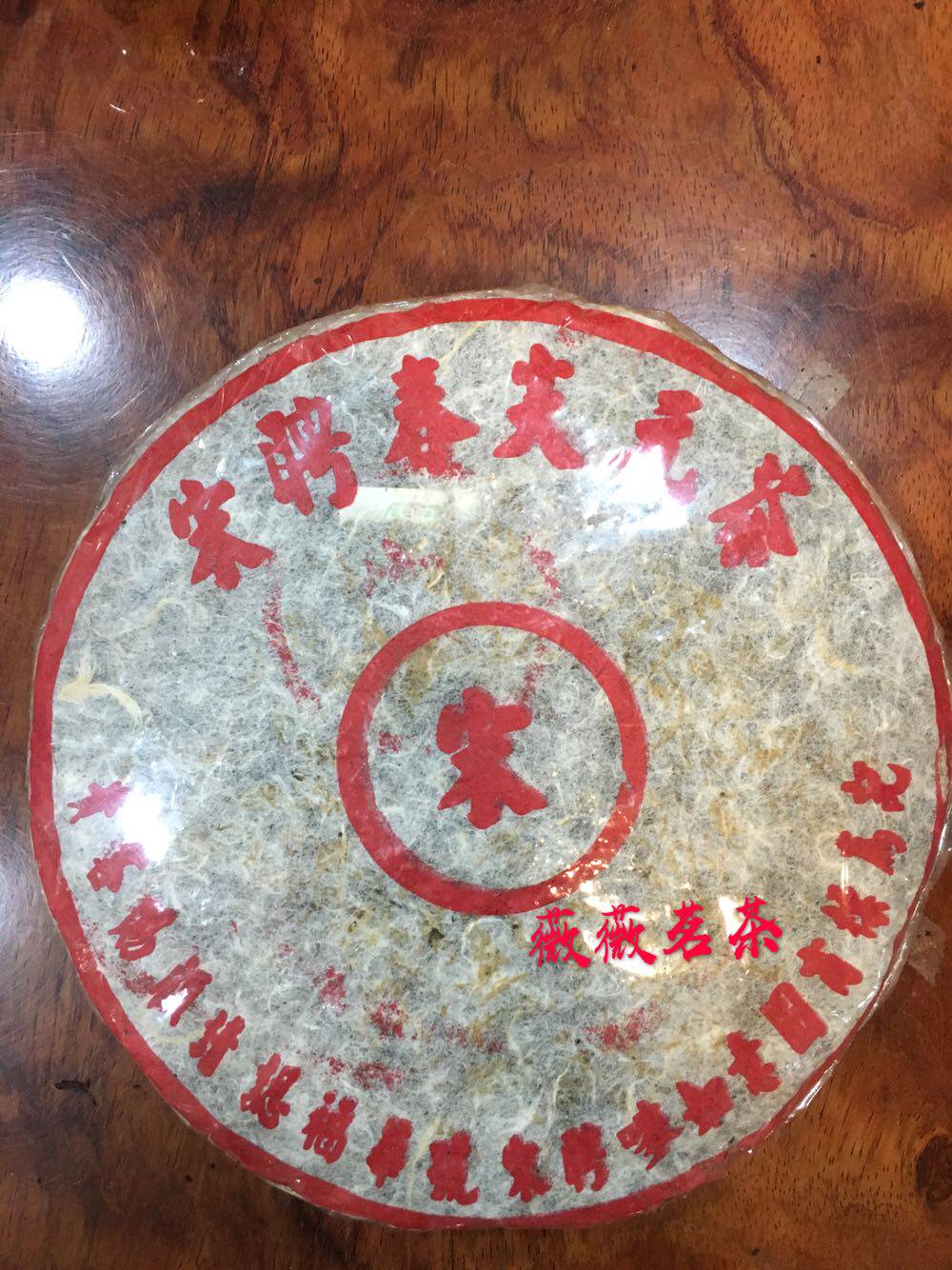 六十年代 宋聘春尖元茶 福华号宋聘唛 云南普洱茶生茶 陈木香浓郁