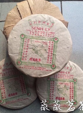 盛利茶行 飞机商标 生茶 SENH-LY 普洱生茶 357g 包邮价