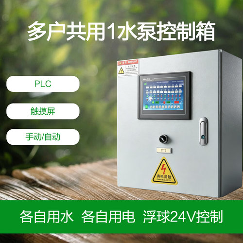 多户共用1水泵各自用电