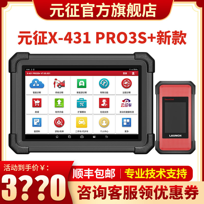 元征X-431PRO3S+新款汽车电脑诊断仪解码器检测编程修车工具