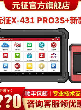 元征X-431PRO3S+新款汽车电脑诊断仪解码器检测编程修车工具