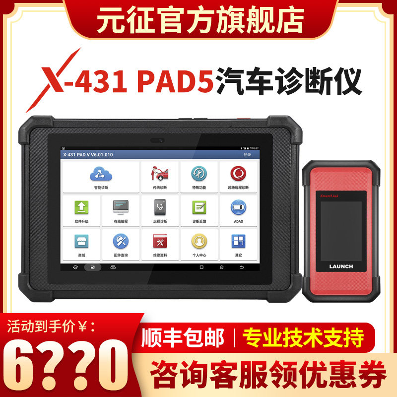 元征 X431PAD5 LAUNCH 汽车电脑诊断编程仪Smartlink
