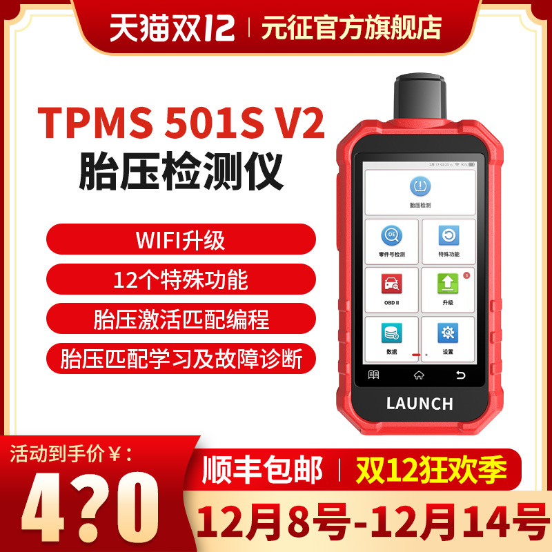 元征X431TPMS501SV2胎压匹配仪