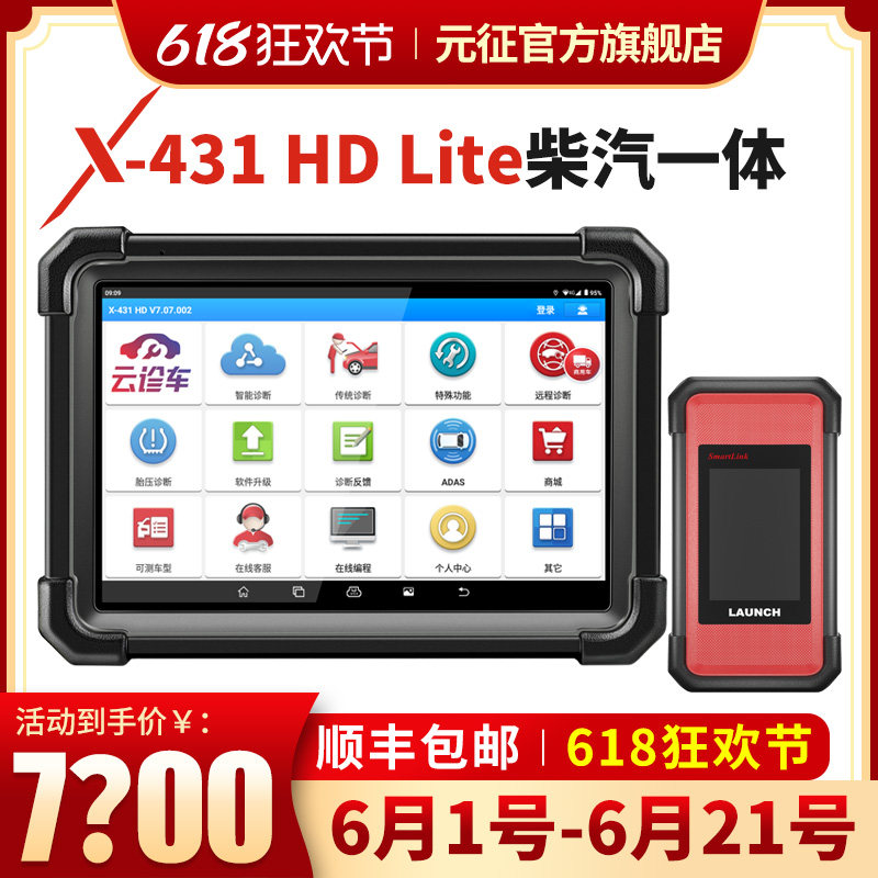 元征X431 HD lite商用车柴汽一体检测仪柴油车故障诊断仪obd电脑