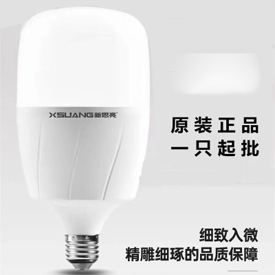 新思亮新款全壳塑包铝LED球泡灯
