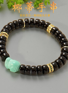 印尼原生态椰蒂手串手链