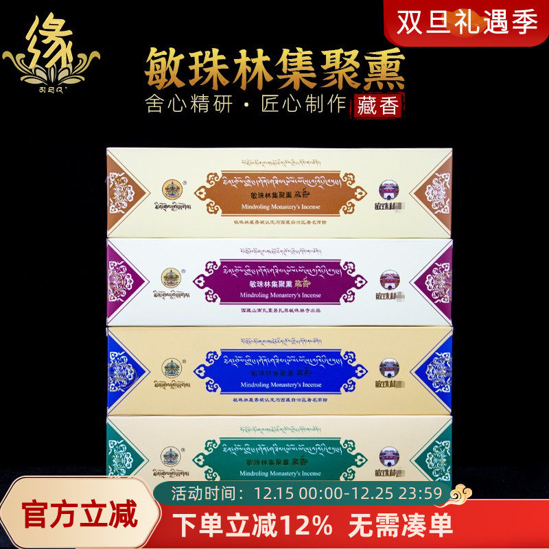 敏珠林藏香集聚熏香家用室内