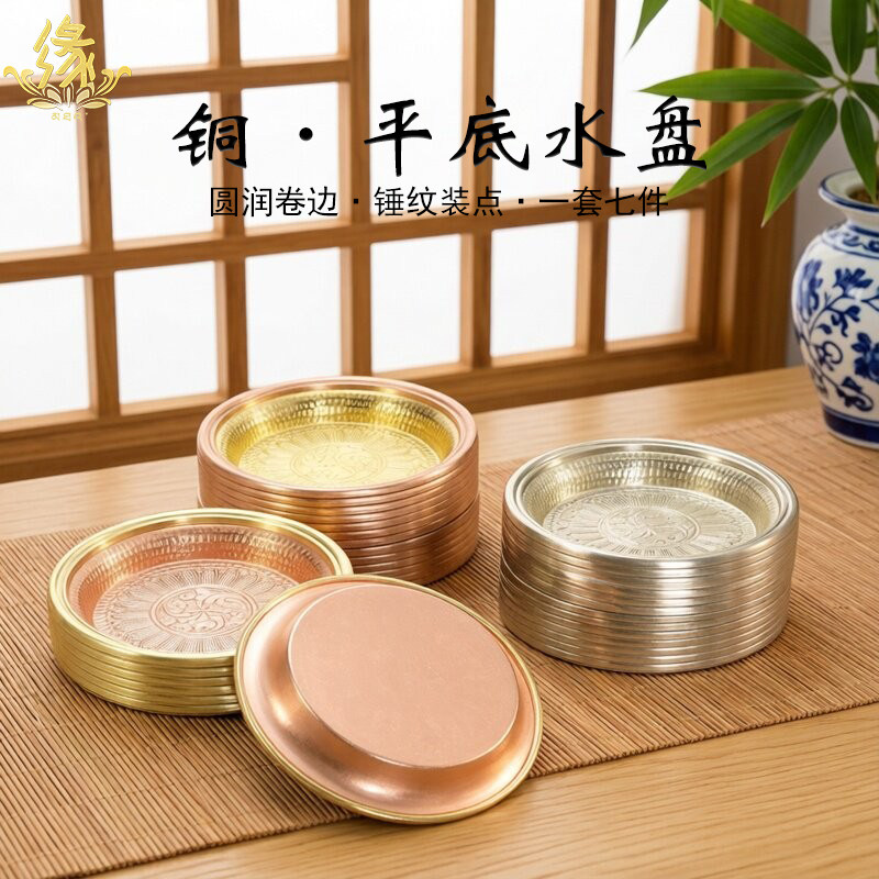 铜制平底水盘藏式民族风供水盘加厚水陆供盘零食盘碟子一套7件装