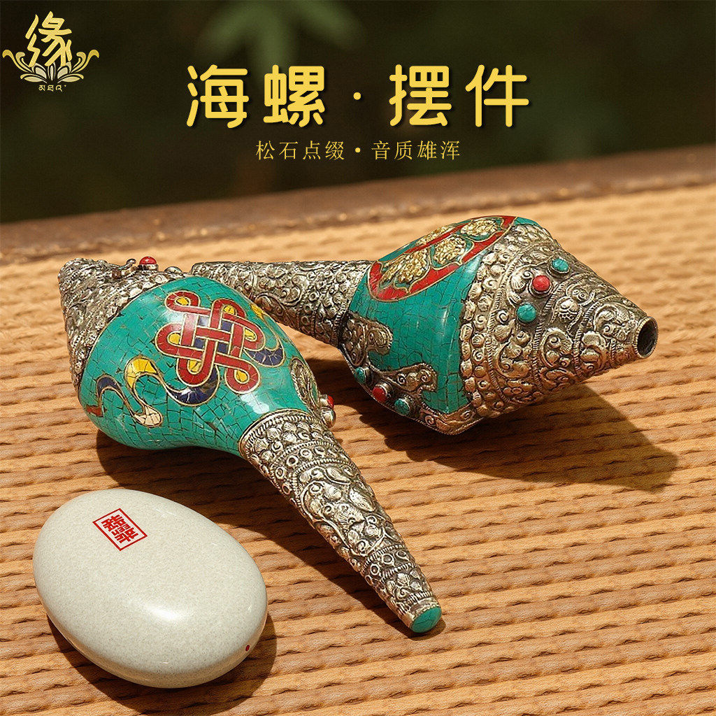 藏式仿尼泊尔绿松石法螺八吉祥吉祥结海螺纹图案左旋右旋海螺摆件