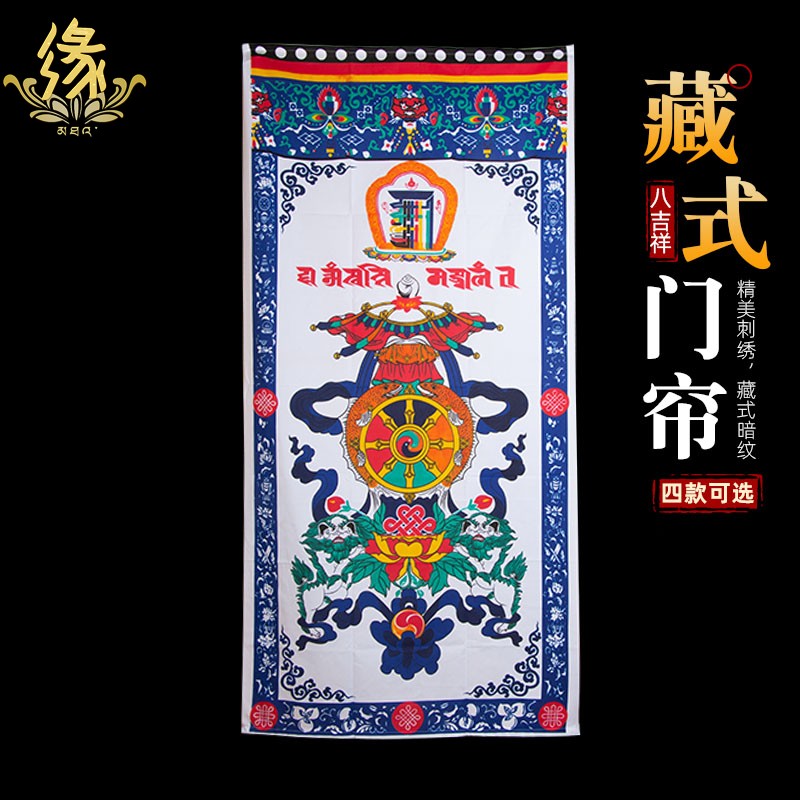 藏式门帘 单层印花 西藏吉祥八宝十相自在图案印花布艺 隔断帘