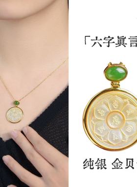 纯银金贝母六字真言吊坠项链