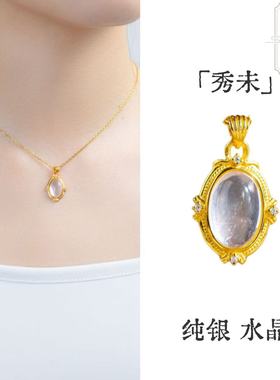 「秀未」S925纯银天然水晶吊坠