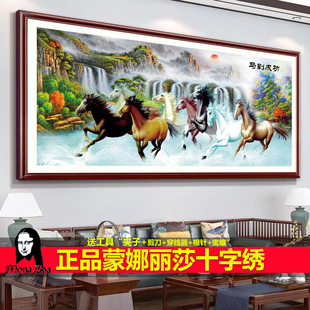 蒙娜丽莎十字绣马到成功八骏图八骏雄风流水生财2026新款客厅满绣