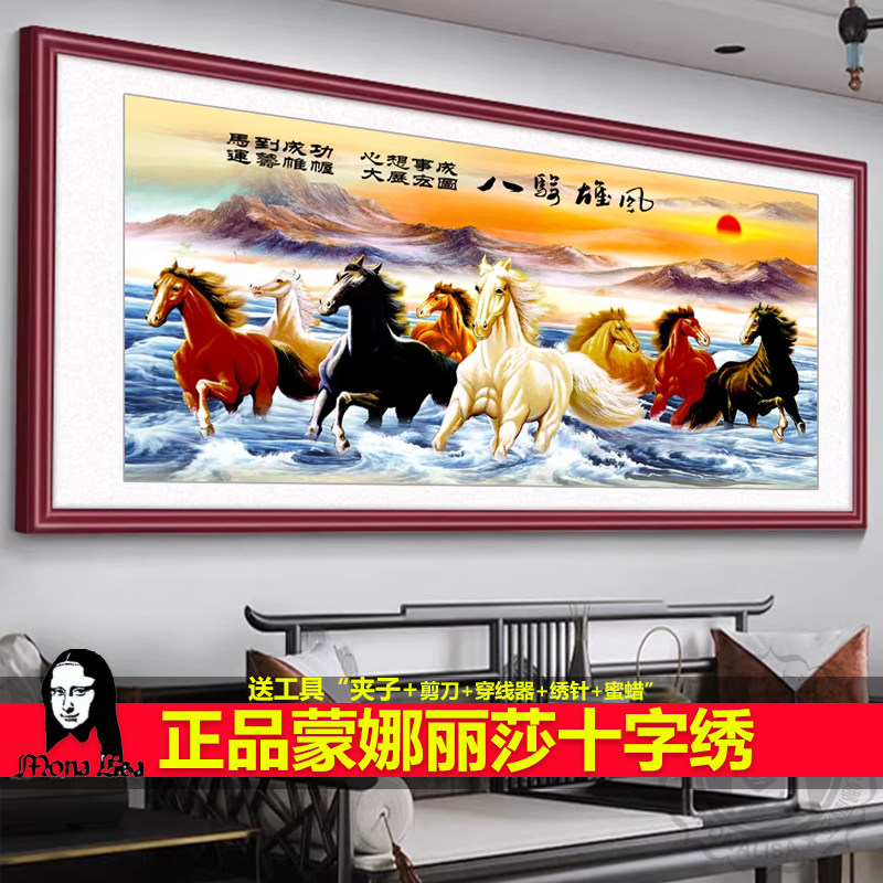 蒙娜丽莎十字绣马到成功八骏雄风财源滚滚2026新款客厅线绣满绣画