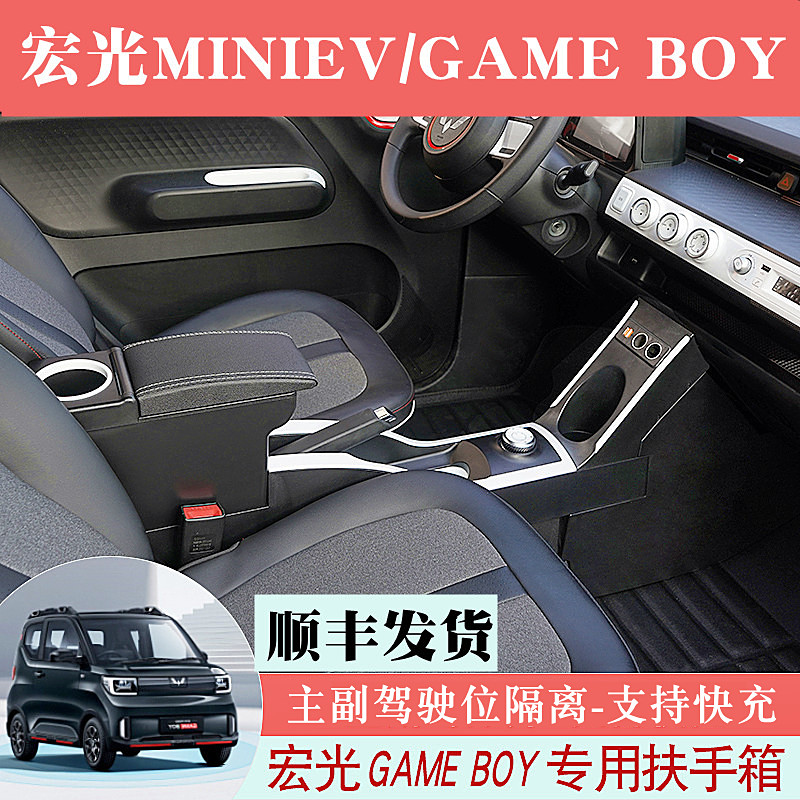 宏光miniev扶手箱五菱GAMEBOY
