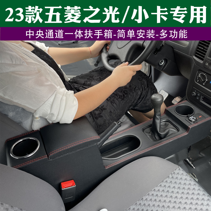 2023款五菱之光扶手箱专用