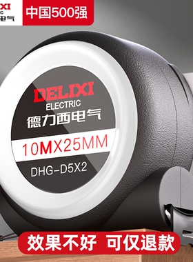 德力西电气卷尺5米加厚加硬家用钢尺子量尺3米正品盒尺拉圈尺10米