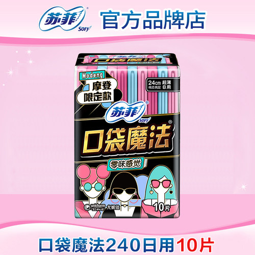 苏菲卫生巾口袋魔法日用240mm