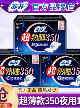 苏菲卫生巾夜用12片350超薄防漏
