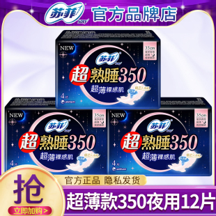 苏菲卫生巾超熟睡超薄夜用350mm亲肤姨妈女士组合装整箱官方正品