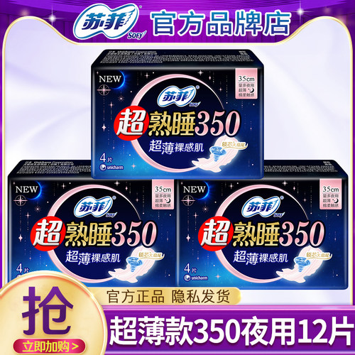 苏菲卫生巾夜用12片350超薄防漏