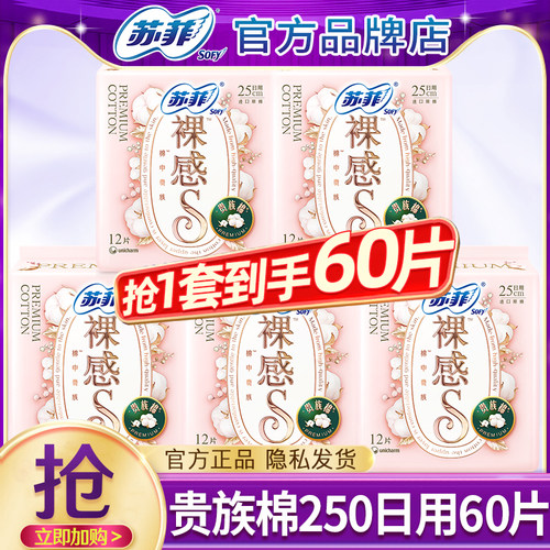 苏菲卫生巾裸感s贵族棉纯棉日用250mm轻薄透气亲肤姨妈女整箱正品