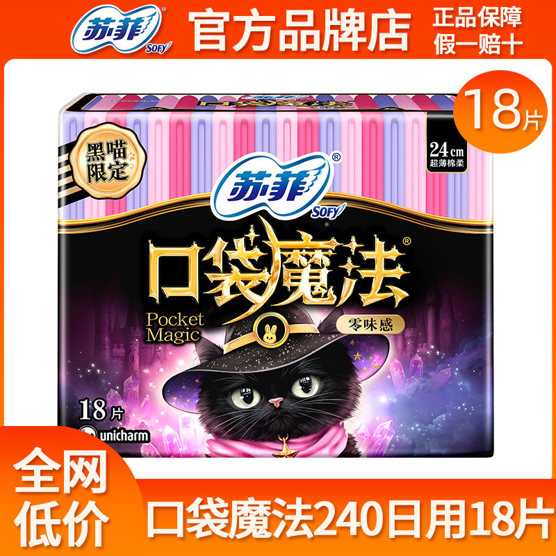 苏菲卫生巾口袋魔法超薄日用240mm18片姨妈巾女组合整箱批发正品