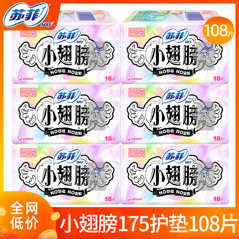 苏菲小翅膀护垫175mm护翼型纯棉日用卫生巾姨妈女官方旗舰店正品
