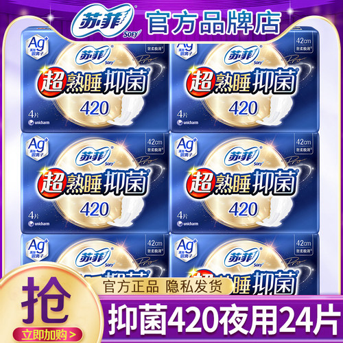 苏菲卫生巾祛味抑菌夜用420mm极薄姨妈女整箱组合装官方品牌正品