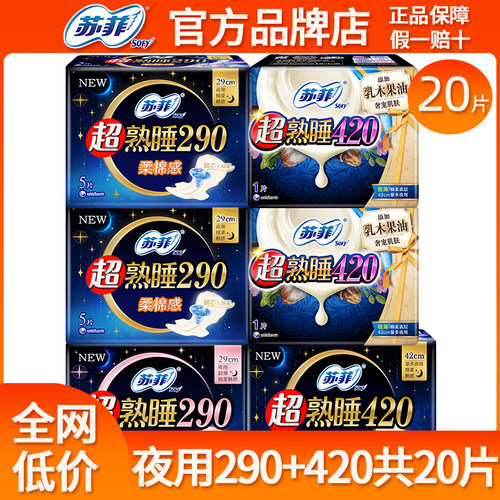 苏菲卫生巾夜用420+290共20片