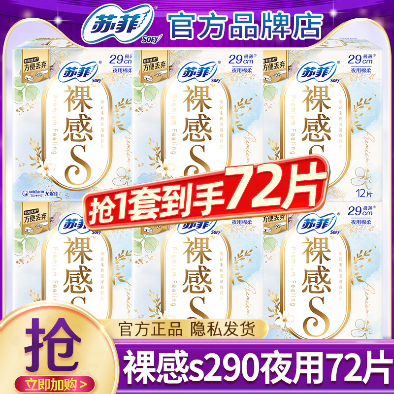 苏菲卫生巾裸感s夜用290mm轻薄透气防漏女士姨妈整箱批发官方正品