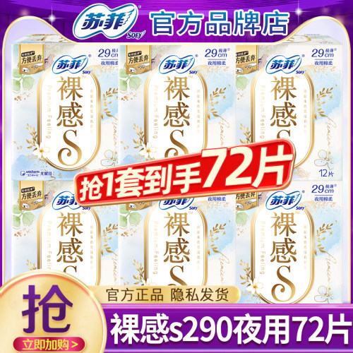 苏菲卫生巾裸感s夜用290mm轻薄透气防漏女士姨妈整箱批发官方正品