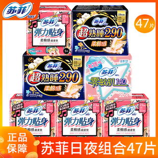 苏菲卫生巾日夜47片棉柔日用夜用290姨妈巾女组合装整箱官方正品