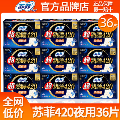苏菲卫生巾超长夜用420mm