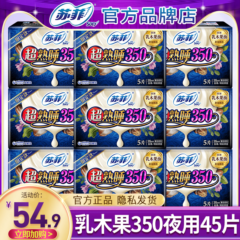 苏菲卫生巾乳木果夜用350mm组合装整箱姨妈女官方官网正品