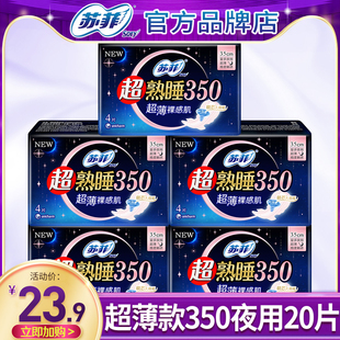 苏菲卫生巾超熟睡超薄夜用350mm姨妈女组合装 整箱官网正品