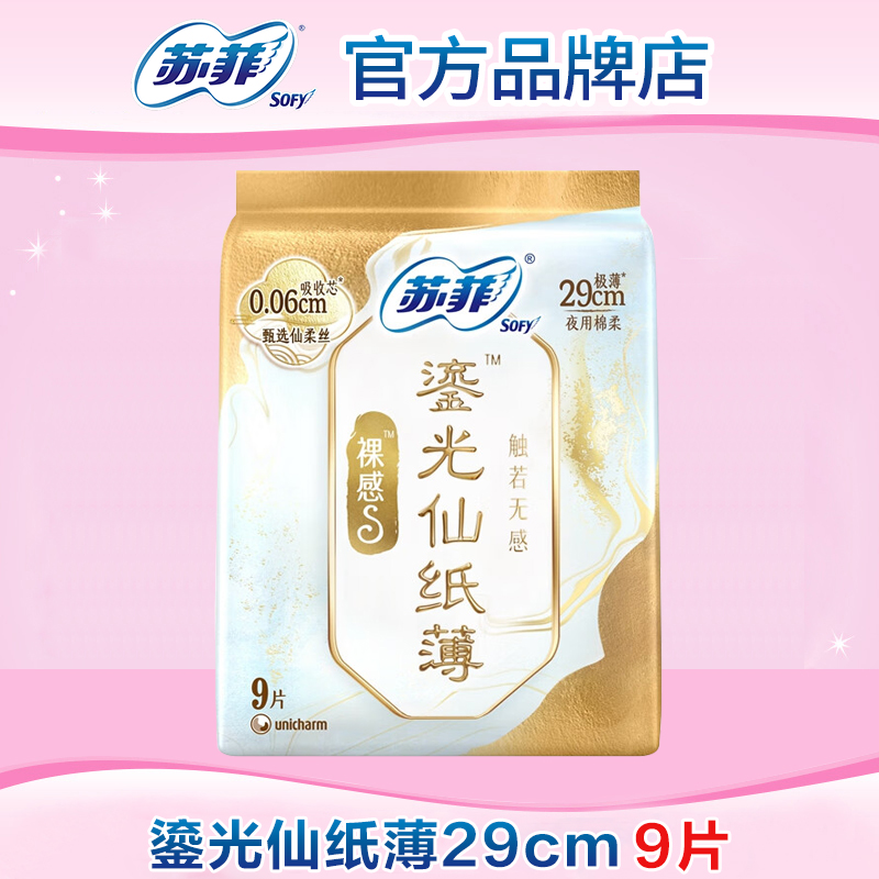 【满29包邮】苏菲卫生巾裸感s鎏光仙纸薄夜用290mm9片极薄姨妈巾