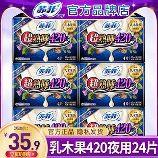 苏菲卫生巾乳木果夜用420mm组合装 姨妈女官方官网 整箱正品