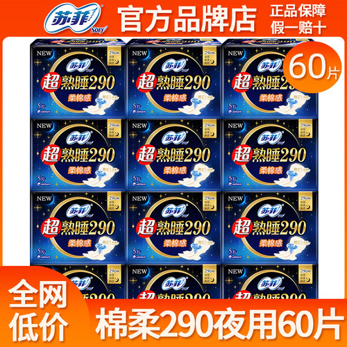 苏菲卫生巾超熟睡夜用290mm棉柔姨妈巾女组合装整箱官方品牌正品