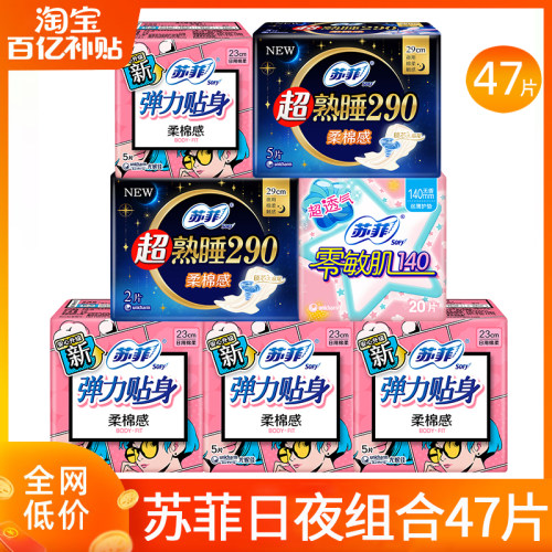 苏菲卫生巾日夜组合47片官方正品