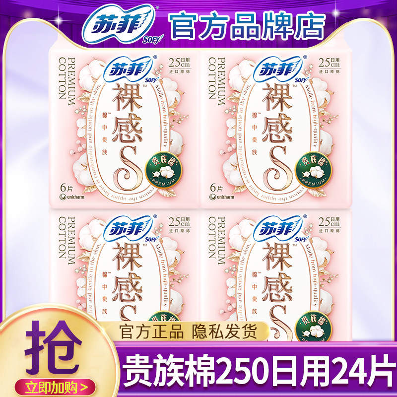 苏菲卫生巾裸感s贵族棉日用250mm24片极薄姨妈女纯棉整箱批发正品