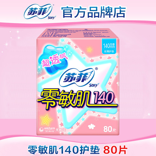【满29包邮】苏菲护垫卫生巾零敏肌超薄透气140mm80片棉柔姨妈巾