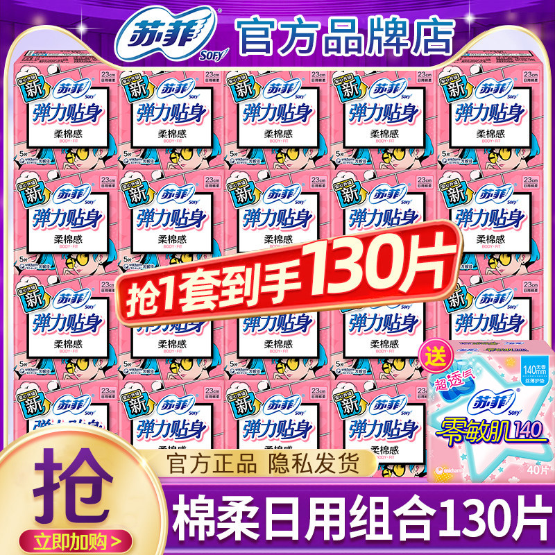 苏菲卫生巾棉柔日用230组合装姨妈女整箱批发正品官方品牌