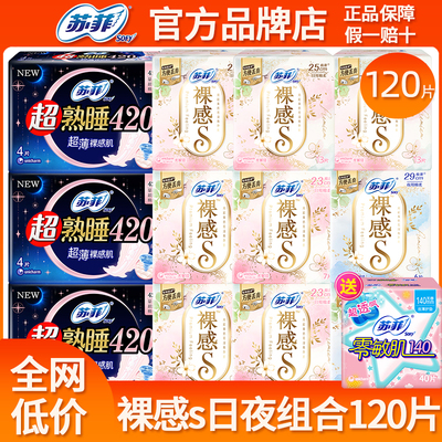 苏菲卫生巾裸感s极薄日用夜用420mm防漏姨妈女整箱组合装官方正品