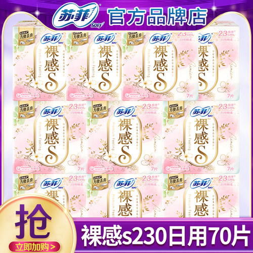 苏菲卫生巾裸感s纯棉日用230mm
